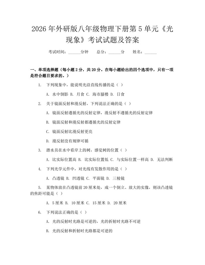 2026年外研版八年级物理下册第5单元《光现象》考试试题及答案：(docx+pdf)免费下载