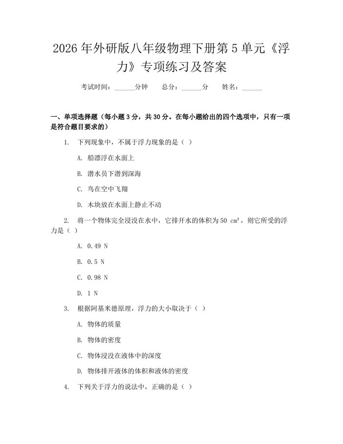 2026年外研版八年级物理下册第5单元《浮力》专项练习及答案:(docx+pdf)免费下载