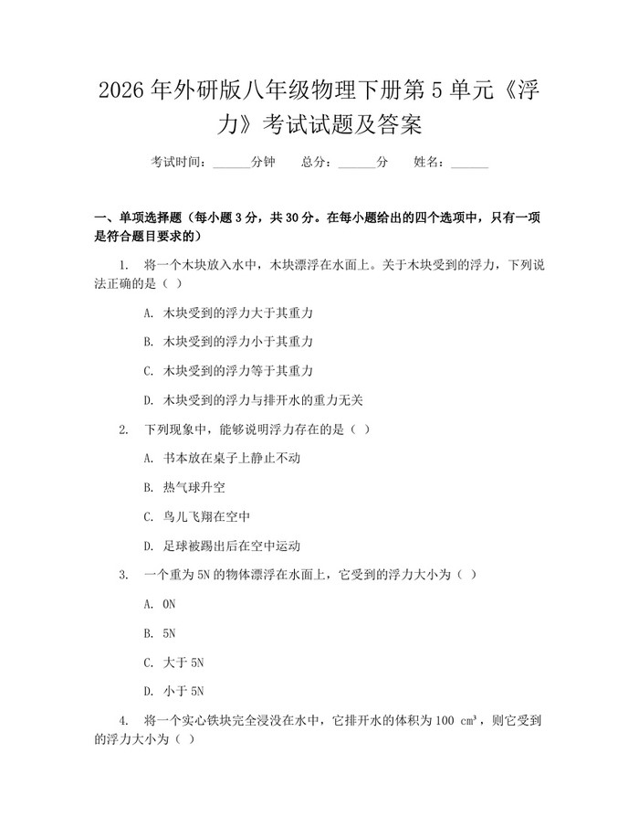 2026年外研版八年级物理下册第5单元《浮力》考试试题及答案:(docx+pdf)免费下载