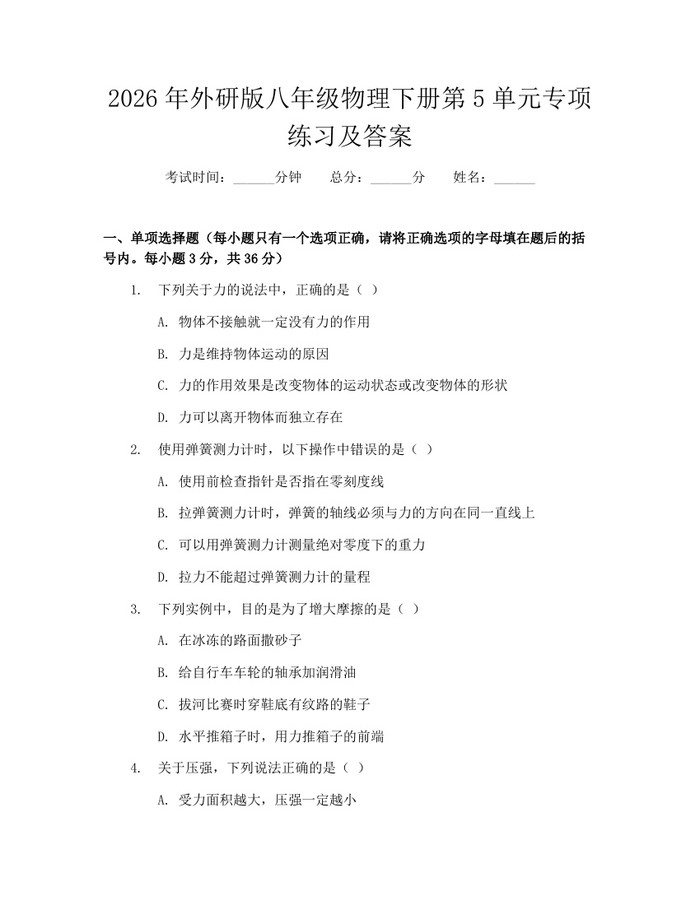 2026年外研版八年级物理下册第5单元专项练习及答案：(docx+pdf)免费下载