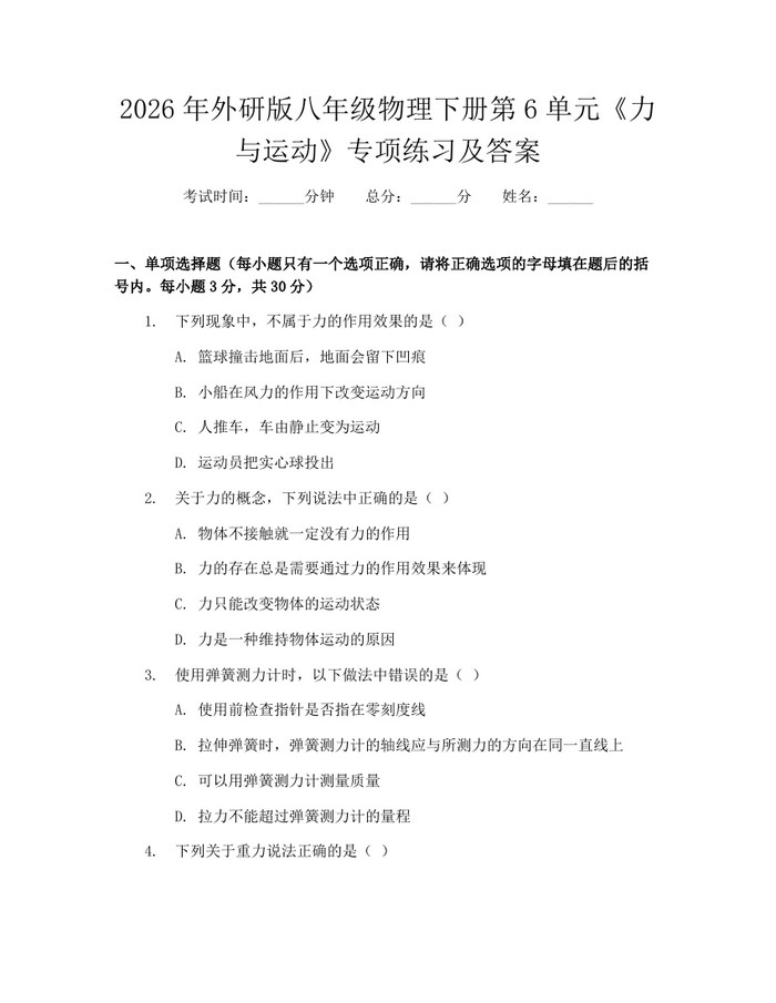 2026年外研版八年级物理下册第6单元《力与运动》专项练习及答案：(docx+pdf)免费下载