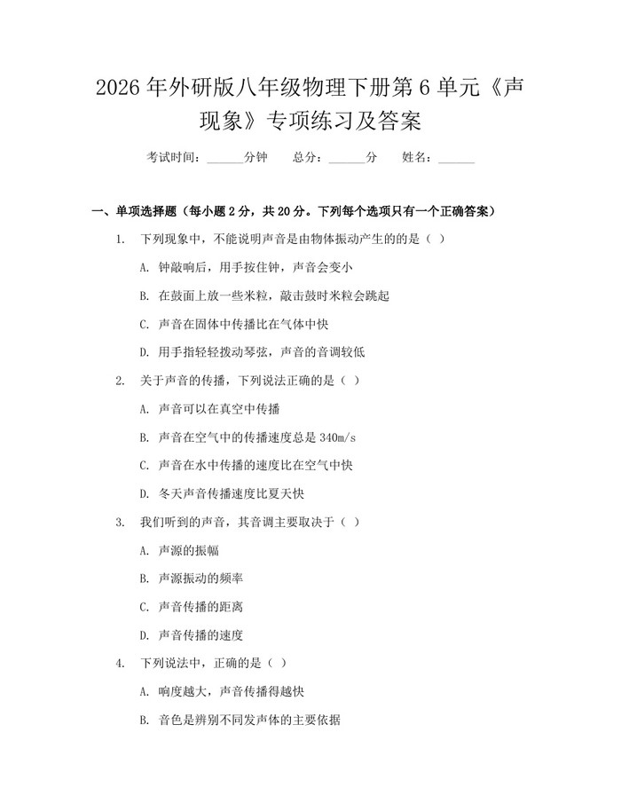 2026年外研版八年级物理下册第6单元《声现象》专项练习及答案：(docx+pdf)免费下载