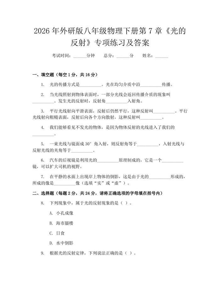 2026年外研版八年级物理下册第7章《光的反射》专项练习及答案：(docx+pdf)免费下载