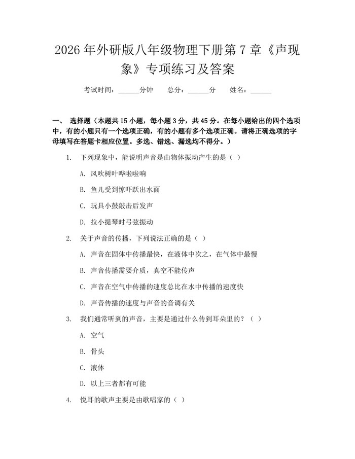 2026年外研版八年级物理下册第7章《声现象》专项练习及答案：(docx+pdf)免费下载