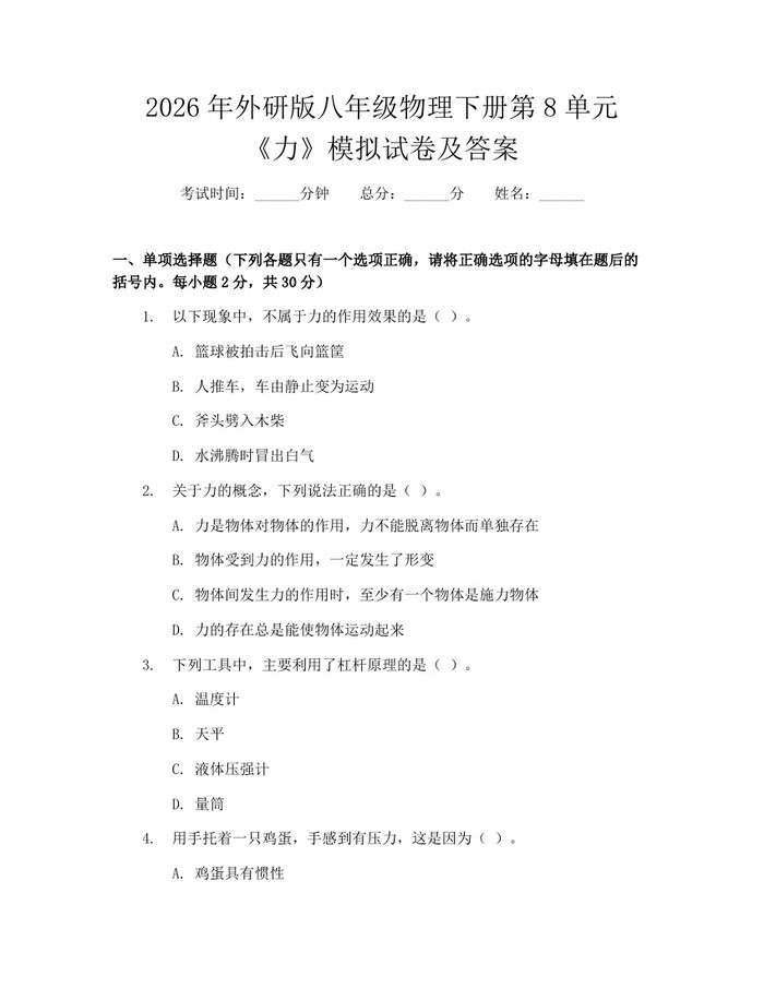 2026年外研版八年级物理下册第8单元《力》模拟试卷及答案：(docx+pdf)免费下载