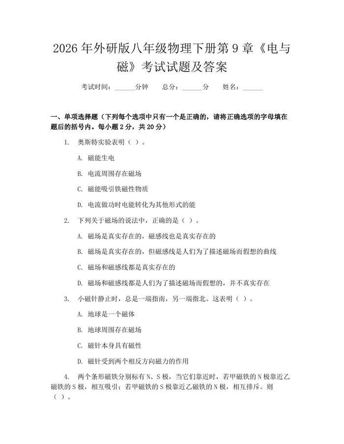 2026年外研版八年级物理下册第9章《电与磁》考试试题及答案：(docx+pdf)免费下载