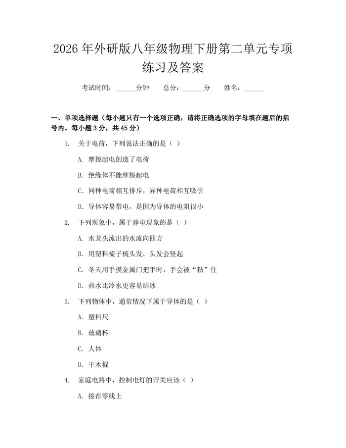 2026年外研版八年级物理下册第二单元专项练习及答案：(docx+pdf)免费下载