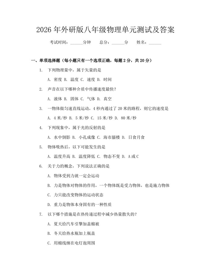 2026年外研版八年级物理单元测试及答案:(docx+pdf)免费下载