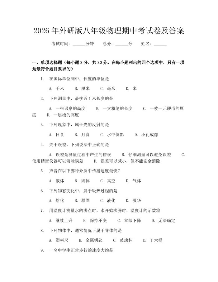 2026年外研版八年级物理期中考试卷及答案：(docx+pdf)免费下载