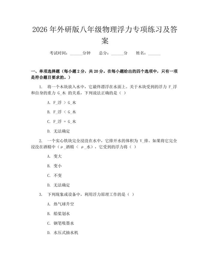 2026年外研版八年级物理浮力专项练习及答案：(docx+pdf)免费下载