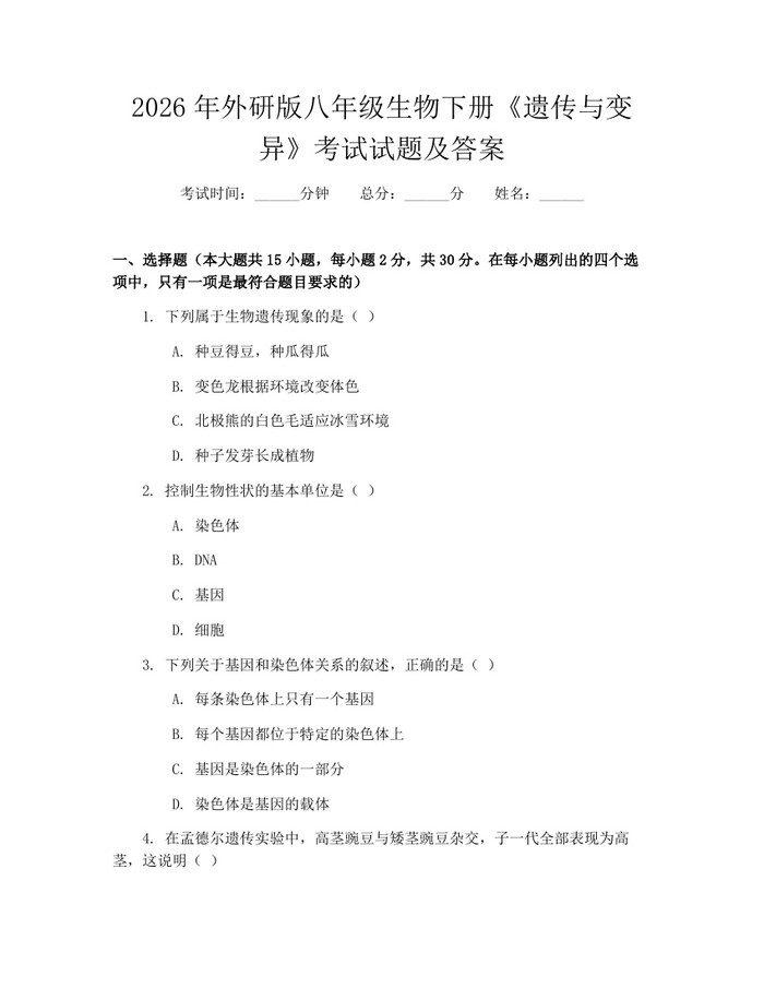 2026年外研版八年级生物下册《遗传与变异》考试试题及答案：(docx+pdf)免费下载