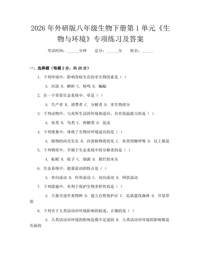 2026年外研版八年级生物下册第1单元《生物与环境》专项练习及答案：(docx+pdf)免费下载