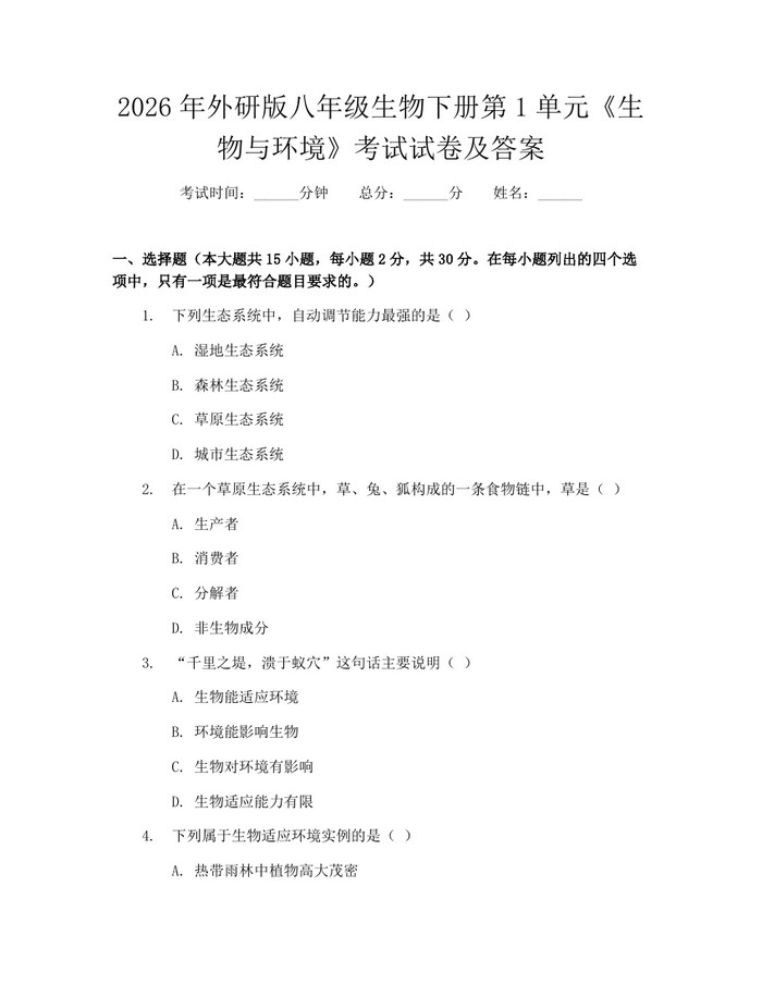 2026年外研版八年级生物下册第1单元《生物与环境》考试试卷及答案:(docx+pdf)免费下载