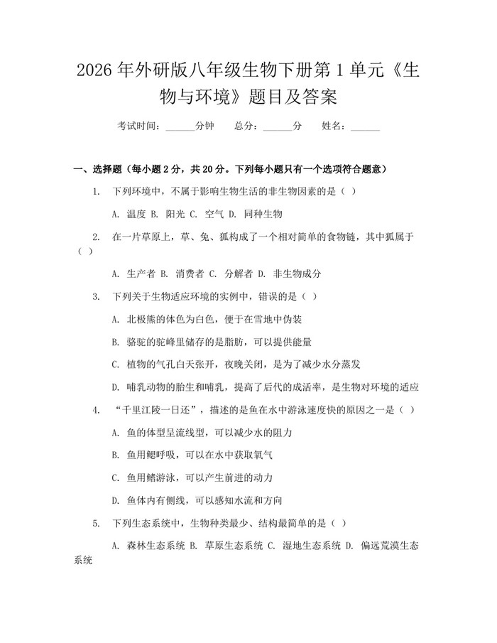 2026年外研版八年级生物下册第1单元《生物与环境》题目及答案：(docx+pdf)免费下载