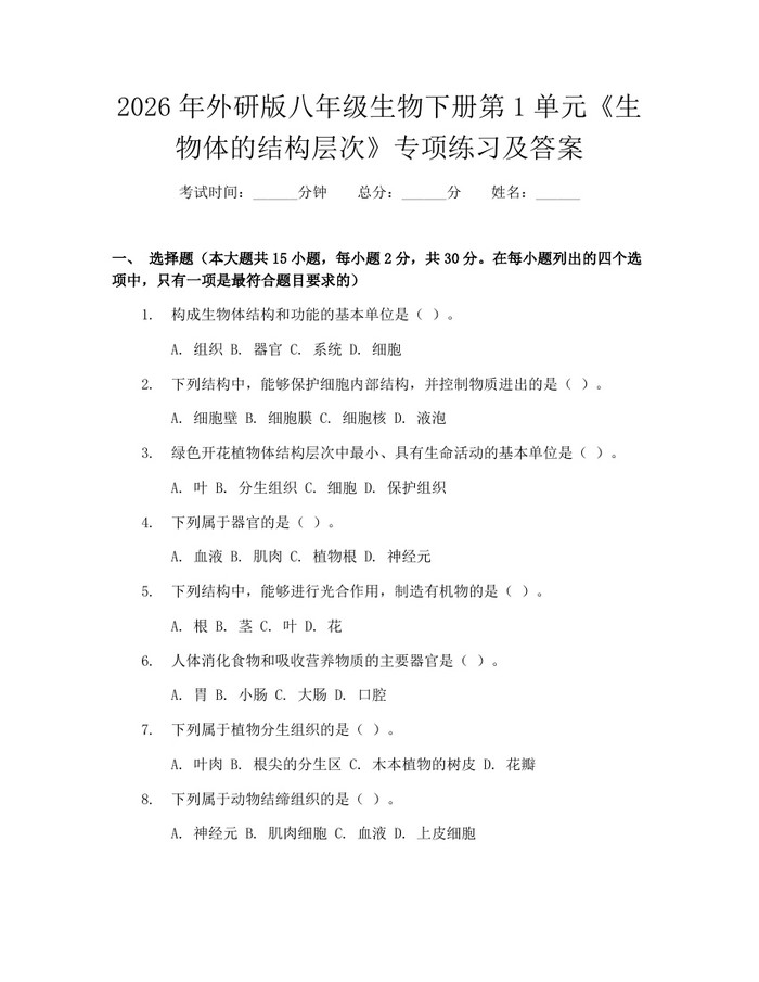 2026年外研版八年级生物下册第1单元《生物体的结构层次》专项练习及答案：(docx+pdf)免费下载