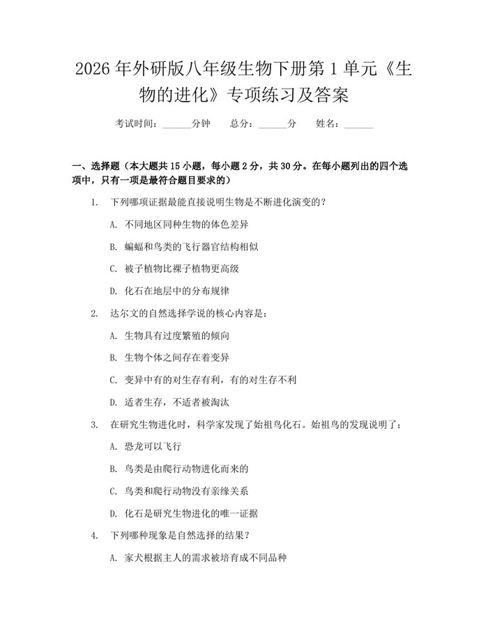 2026年外研版八年级生物下册第1单元《生物的进化》专项练习及答案:(docx+pdf)免费下载