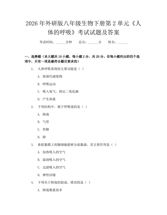 2026年外研版八年级生物下册第2单元《人体的呼吸》考试试题及答案：(docx+pdf)免费下载