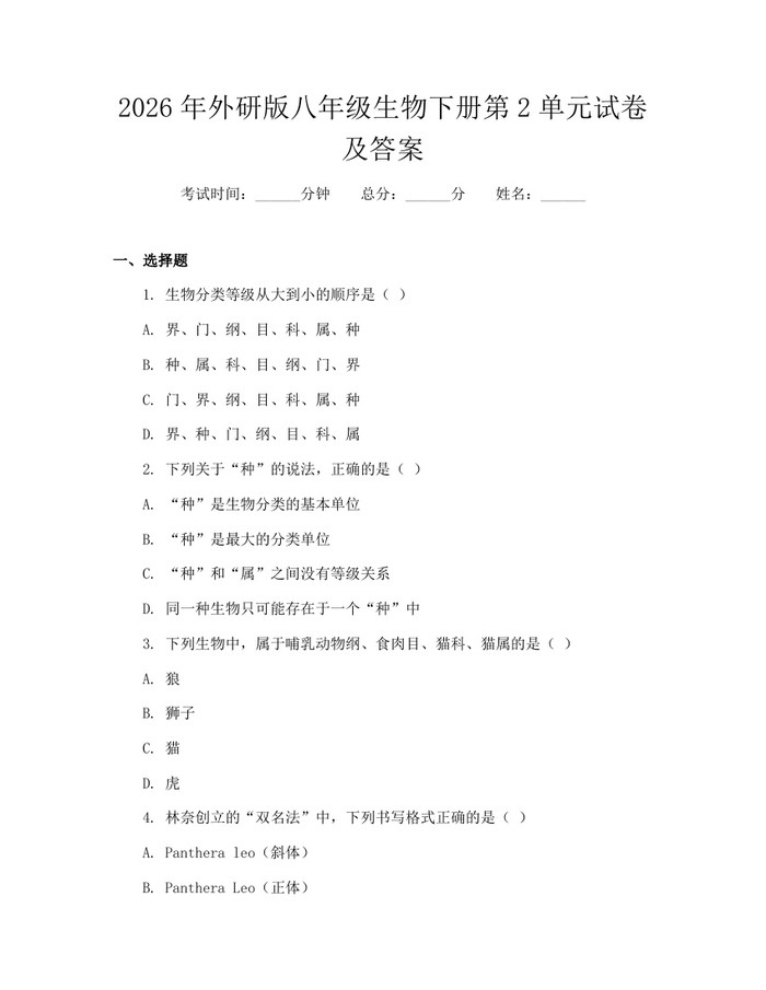 2026年外研版八年级生物下册第2单元试卷及答案:(docx+pdf)免费下载