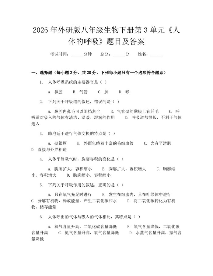 2026年外研版八年级生物下册第3单元《人体的呼吸》题目及答案:(docx+pdf)免费下载