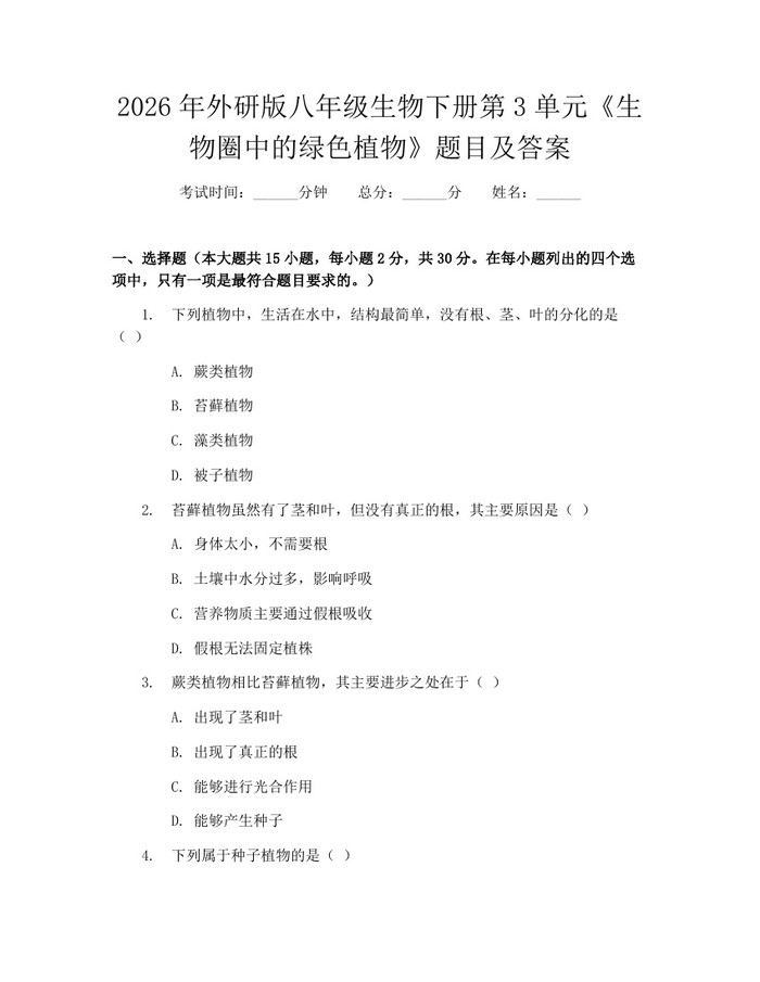 2026年外研版八年级生物下册第3单元《生物圈中的绿色植物》题目及答案:(docx+pdf)免费下载