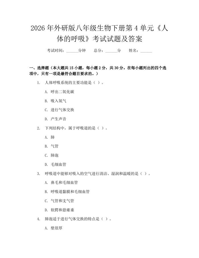 2026年外研版八年级生物下册第4单元《人体的呼吸》考试试题及答案：(docx+pdf)免费下载
