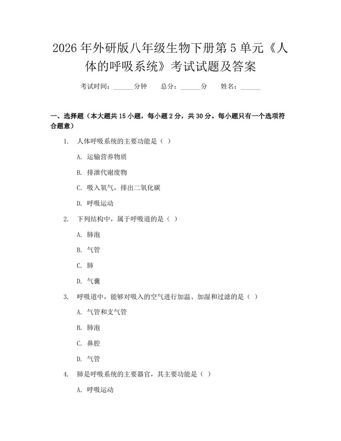 2026年外研版八年级生物下册第5单元《人体的呼吸系统》考试试题及答案：(docx+pdf)免费下载