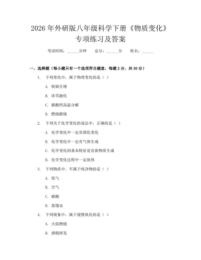 2026年外研版八年级科学下册《物质变化》专项练习及答案：(docx+pdf)免费下载