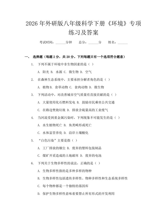 2026年外研版八年级科学下册《环境》专项练习及答案：(docx+pdf)免费下载