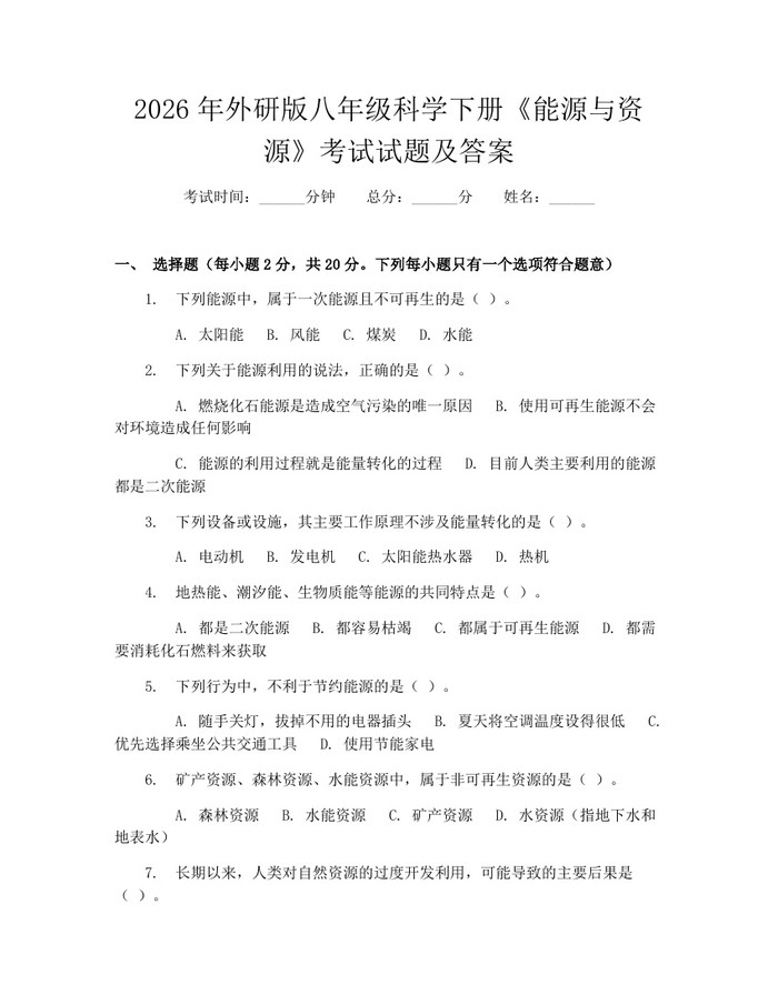 2026年外研版八年级科学下册《能源与资源》考试试题及答案：(docx+pdf)免费下载