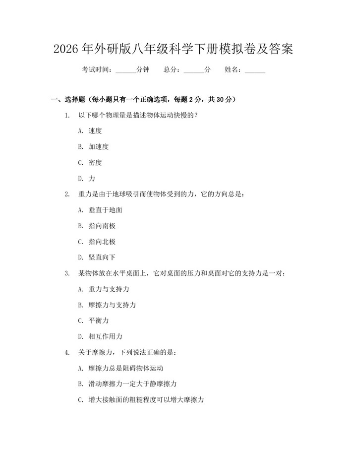 2026年外研版八年级科学下册模拟卷及答案：(docx+pdf)免费下载