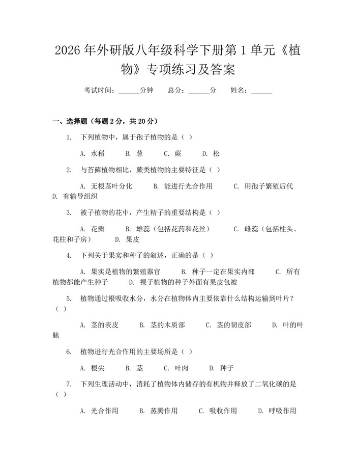 2026年外研版八年级科学下册第1单元《植物》专项练习及答案：(docx+pdf)免费下载