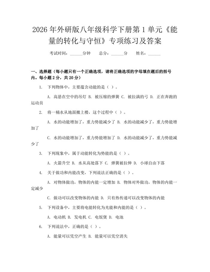 2026年外研版八年级科学下册第1单元《能量的转化与守恒》专项练习及答案：(docx+pdf)免费下载