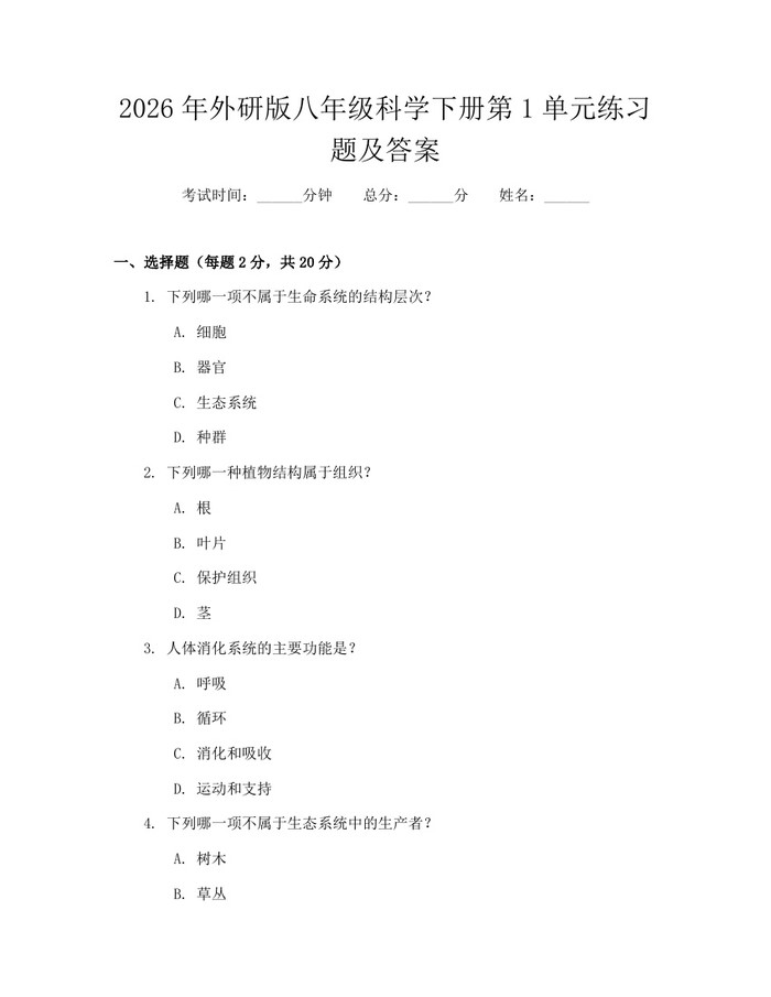 2026年外研版八年级科学下册第1单元练习题及答案:(docx+pdf)免费下载