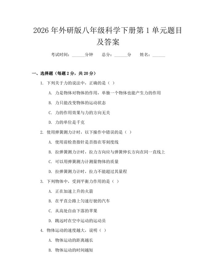 2026年外研版八年级科学下册第1单元题目及答案：(docx+pdf)免费下载