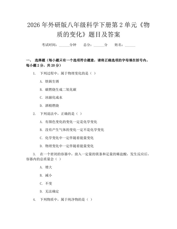 2026年外研版八年级科学下册第2单元《物质的变化》题目及答案:(docx+pdf)免费下载