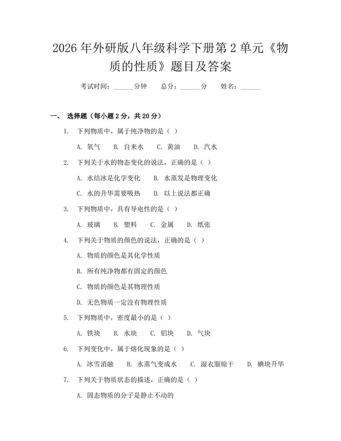 2026年外研版八年级科学下册第2单元《物质的性质》题目及答案：(docx+pdf)免费下载