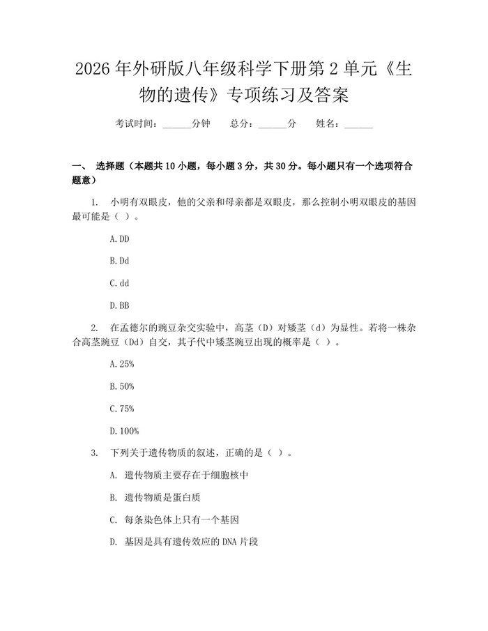 2026年外研版八年级科学下册第2单元《生物的遗传》专项练习及答案:(docx+pdf)免费下载