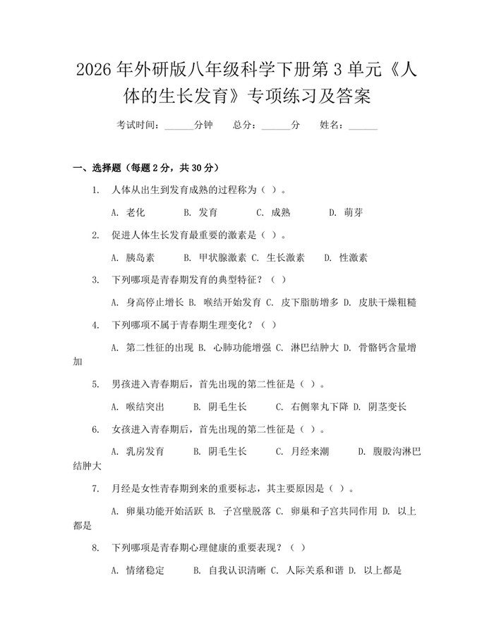 2026年外研版八年级科学下册第3单元《人体的生长发育》专项练习及答案:(docx+pdf)免费下载