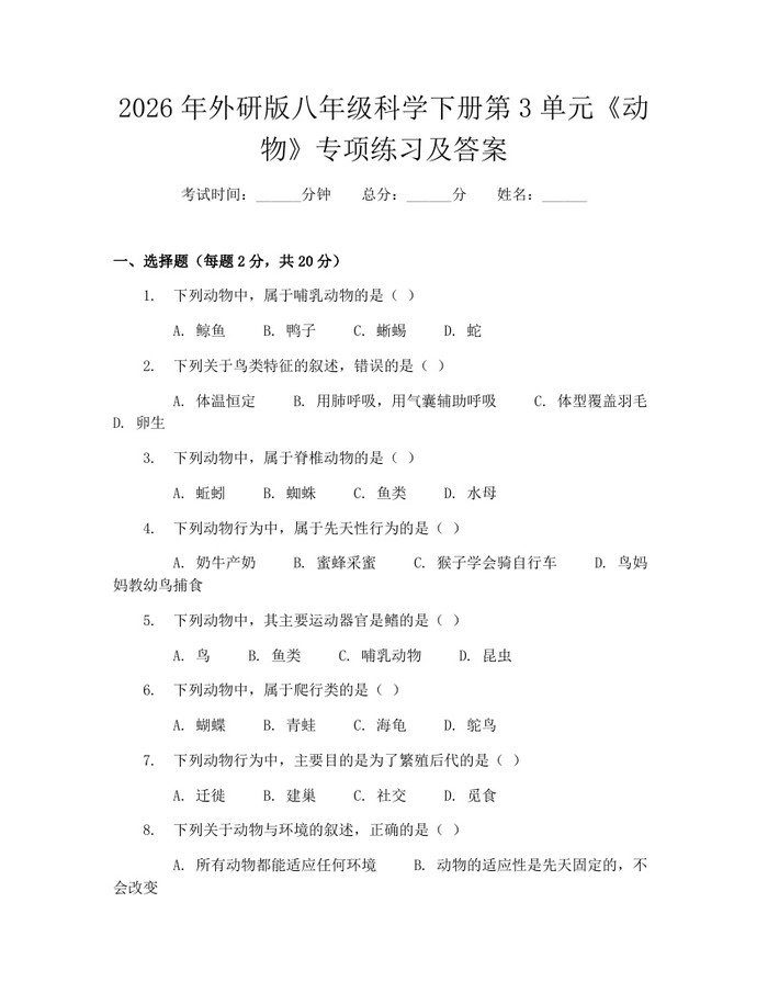 2026年外研版八年级科学下册第3单元《动物》专项练习及答案：(docx+pdf)免费下载