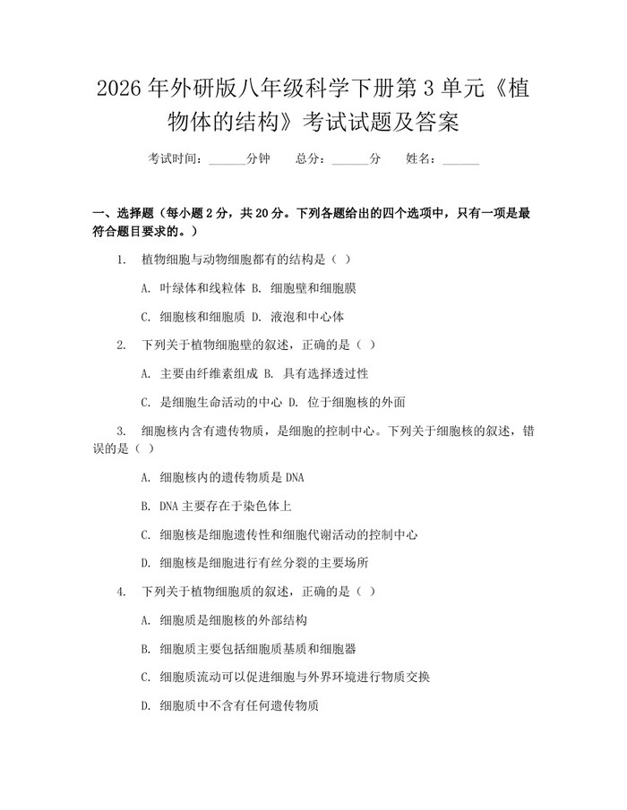 2026年外研版八年级科学下册第3单元《植物体的结构》考试试题及答案：(docx+pdf)免费下载