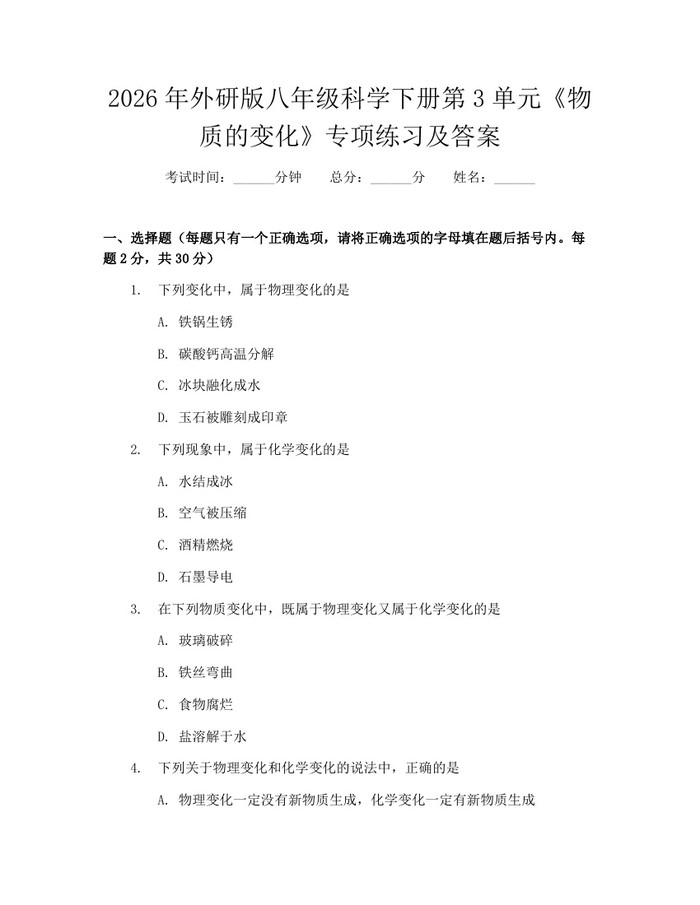 2026年外研版八年级科学下册第3单元《物质的变化》专项练习及答案：(docx+pdf)免费下载