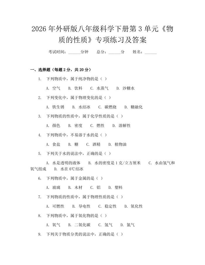 2026年外研版八年级科学下册第3单元《物质的性质》专项练习及答案：(docx+pdf)免费下载