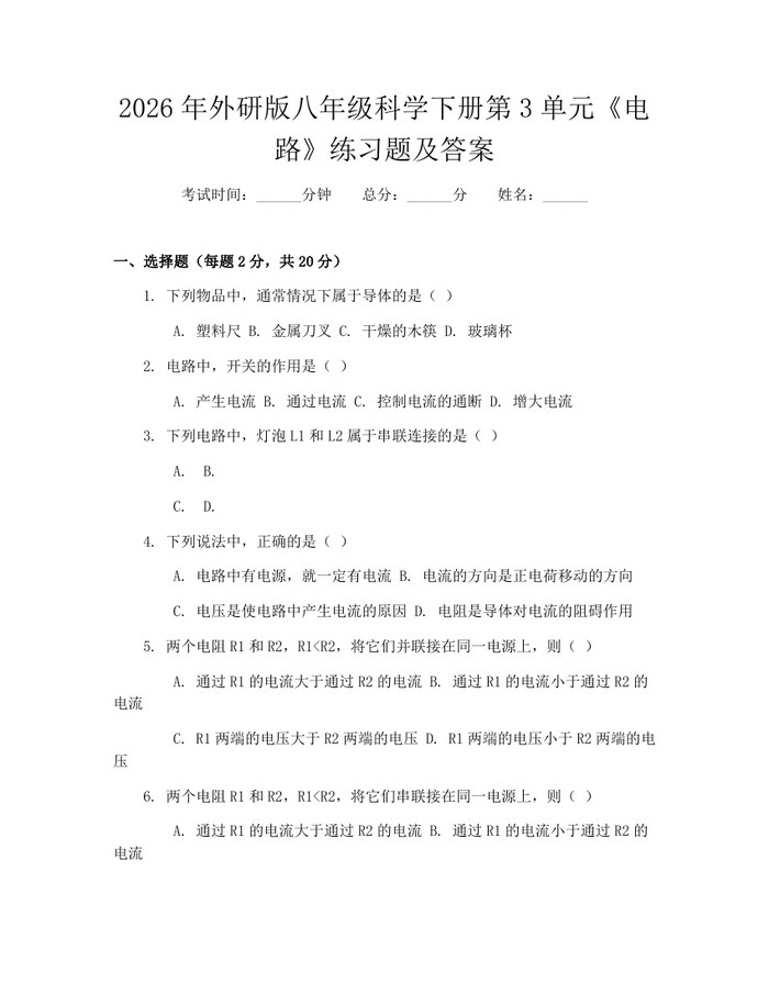 2026年外研版八年级科学下册第3单元《电路》练习题及答案:(docx+pdf)免费下载