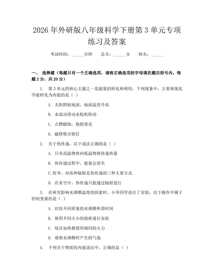 2026年外研版八年级科学下册第3单元专项练习及答案:(docx+pdf)免费下载