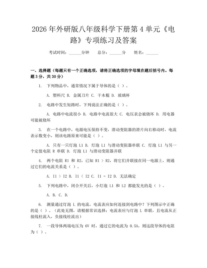 详细阅读:2026年外研版八年级科学下册第4单元《电路》专项练习及答案:(docx+pdf)免费下载 2026年外研版八年级科学下册第4单元《电路》专项练习及答案:(docx+pdf)免费下载