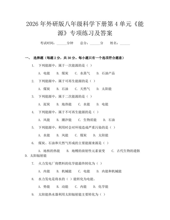 2026年外研版八年级科学下册第4单元《能源》专项练习及答案:(docx+pdf)免费下载
