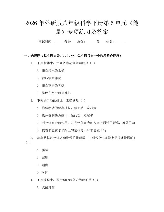 2026年外研版八年级科学下册第5单元《能量》专项练习及答案:(docx+pdf)免费下载