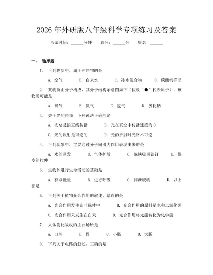2026年外研版八年级科学专项练习及答案:(docx+pdf)免费下载