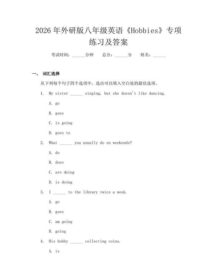 2026年外研版八年级英语《Hobbies》专项练习及答案：(docx+pdf)免费下载