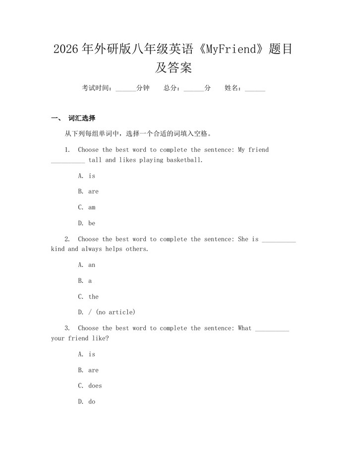 2026年外研版八年级英语《MyFriend》题目及答案：(docx+pdf)免费下载